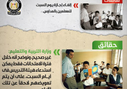 الحكومة تنفي إلغاء إجازة يوم السبت للمعلمين بالمدارس