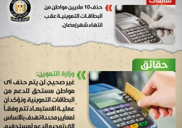 الحكومة تنفي حذف 10 ملايين مواطن من البطاقات التموينية عقب شهر رمضان