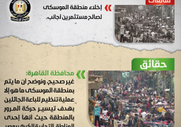 الحكومة تنفي ما تردد حول إخلاء منطقة الموسكي لصالح مستثمرين أجانب