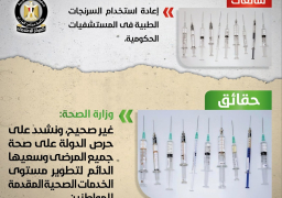الحكومة: لا صحة لإعادة استخدام السرنجات الطبية بالمستشفيات الحكومية