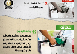 الحكومة: لا صحة لقائمة الأسعار الجديدة المتداولة للوقود