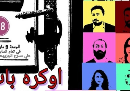 الليلة.. العرض المسرحى “أوكرة باب” بجزويت الإسكندرية