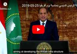 بالفيديو : الرئيس السيسى: إفريقيا تخطو نحو التنمية المستدامة من خلال خطة طموحة