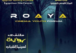 افتتاح الدورة الثالثة لملتقى رؤية لسينما الشباب