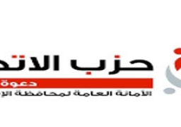 حزب الاتحاد الامانة العامة للاسكندرية