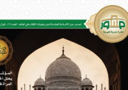 الأمانة العامة لدور الإفتاء فى العالم تصدر العدد الثانى من “جسور”