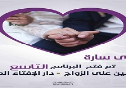 دار الإفتاء تعلن عن قبول دفعة جديدة لتأهيل المقبلين على الزواج