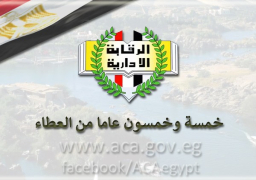الرقابة الإدارية خمسة وخمسون عاما من العطاء