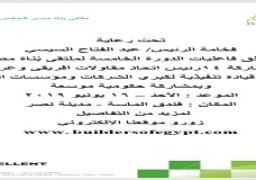 انطلاق الدورة الخامسة لملتقى بُناة مصر 16 يونيو الجاري تحت رعاية الرئيس عبد الفتاح السيسي
