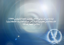 أول يوليو..تفعيل الخط 15008 للإبلاغ عن الجرائم الإلكترونية