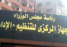 “التنظيم والادارة” يصدر قرار ترقية الموظفين المخاطبين بالخدمة المدنية