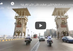 “الداخلية” تنهي استعداداتها لتأمين فعاليات كأس الأمم الإفريقية | فيديو