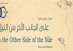 اليوم.. افتتاح معرض “على الجانب الآخر من النيل”