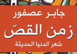 مناقشة “زمن القص” لـ جابر عصفور بمكتبة القاهرة الكبرى