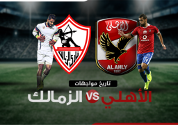 الأهلي والزمالك في دوري الأبطال.. والمصري يبدأ الكونفيدرالية من دور الـ 32