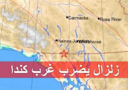 زلزال بقوة 5،8 درجة يضرب غرب كندا