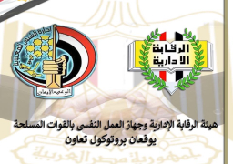 بروتوكول تعاون مشترك بين هيئة الرقابة الإدارية وجهاز العمل النفسي للقوات المسلحة