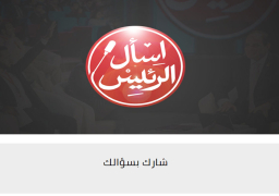 بدء تلقي أسئلة جلسة “إسأل الرئيس” بمؤتمر الشباب السابع