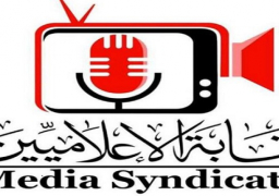 نقابة الإعلاميين تنظم اليوم جلسة أداء القسم المهنى للأعضاء الجدد