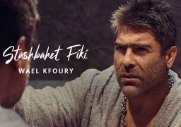 أغنية وائل كفورى “استشبهت فيكى” تتجاوز 4 ملايين مشاهدة