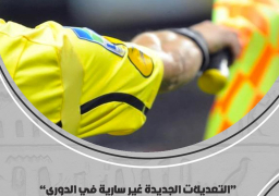 التعديلات الجديدة غير سارية في الدوري.