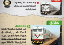 الحكومة تنفي رفع أسعار تذاكر القطارات بعد تحريك أسعار الوقود