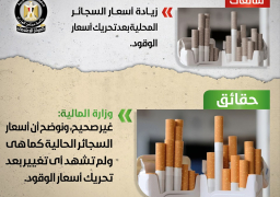 الحكومة تنفي زيادة أسعار السجائر المحلية بعد تحريك أسعار الوقود