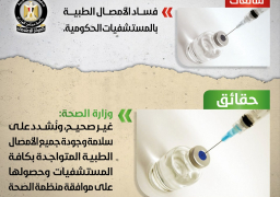“الصحة ” تنفي شائعات فساد الأمصال ونقص وسائل منع الحمل