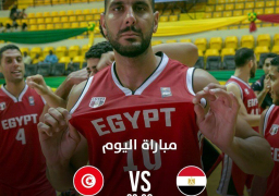 اليوم منتخب مصر للسلة في مواجهة قوية ضد تونس
