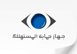 جهاز حماية المستهلك يطلق اليوم مبادرة “حقك”