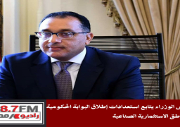 رئيس الوزراء يتابع استعدادات إطلاق البوابة الحكومية للمناطق الاستثمارية الصناعية