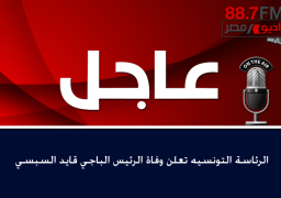 الرئاسة التونسيه تعلن وفاة الرئيس الباجي قايدالسبسي