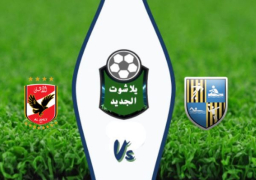 الأهلي والمقاولون اليوم في المباراة المؤجلة من الجولة 33 للدوري الممتاز