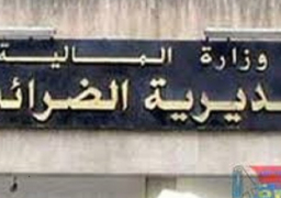 مصلحة الضرائب تطلق غداً خدمات مركز الاتصالات المتكامل