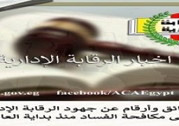 حقائق وأرقام تتحدث عن جهود الرقابة الإدارية في مكافحة الفساد منذ بداية العام الحالي .