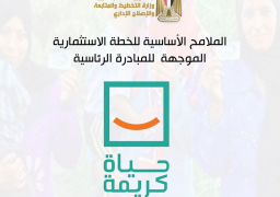 وزارة التخطيط تعلن الملامح الأساسية للخطة الاستثمارية الموجهة للمبادرة الرئاسية “حياة كريمة”
