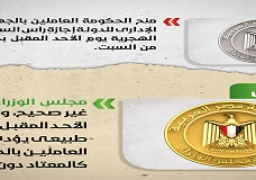 الحكومة تنفي منح العاملين بالدولة إجازة رأس السنة الهجرية الأحد 1 سبتمبر