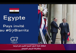 هيئة الاستعلامات: الرئيس السيسي يعرض قضايا إفريقيا والشرق الأوسط أمام قمة السبع الكبرى