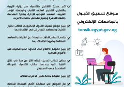التخطيط: 4 وزارات تشارك في تشغيل موقع تنسيق الجامعات