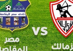 الزمالك يواجه المقاصة 28 أغسطس في ربع نهائي كأس مصر