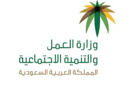 “العمل السعودية”: 20 ألف ريال غرامة البلاغ الكيدي عن تغيب العامل