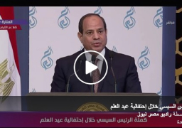 فيديو ونص كلمة الرئيس السيسى فى الاحتفال بعيد العلم ..