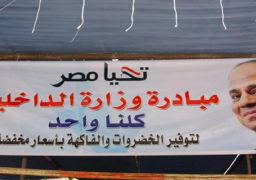 استمرار المرحلة الثامنة من مبادرة الداخلية “كلنا واحد”لطرح السلع باسعار مخفضة