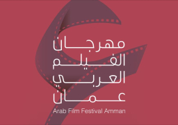 انطلاق فعاليات مهرجان الفيلم العربي بالأردن اليوم
