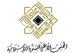 اليوم … ختام فعاليات المؤتمر الدولي للمجلس الأعلى للشئون الإسلامية