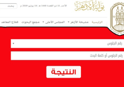 نتيجة الدور الثانى للثانوية الازهرية 2019 .. اعرف النتجية الآن
