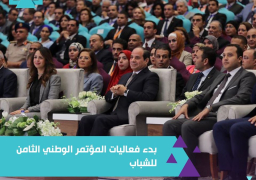 بمشاركة الرئيس السيسي انطلاق المؤتمر الوطنى الثامن للشباب