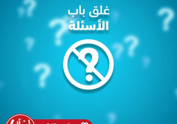 غلق باب الأسئلة بمبادرة “اسأل الرئيس”