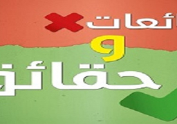 توضيح الحقائق والرد على ما يُثار من شائعات