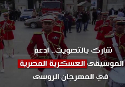 بالفيديو : اليوم الأخير.. صوت للفرقة الموسيقية العسكرية المصرية المشاركة بـ«سباسكيا»
